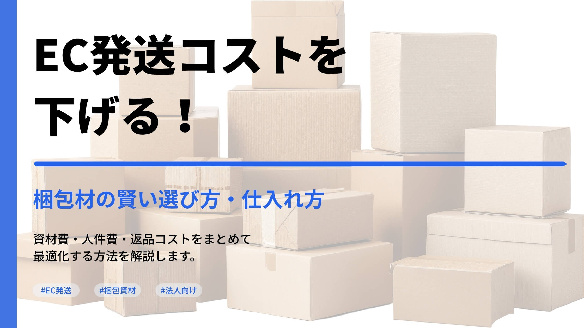 EC発送コストを下げる！梱包材の賢い選び方・仕入れ方 | お役立ち情報 