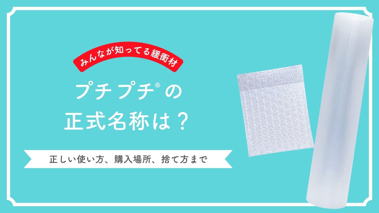 プチプチの正式名称は？