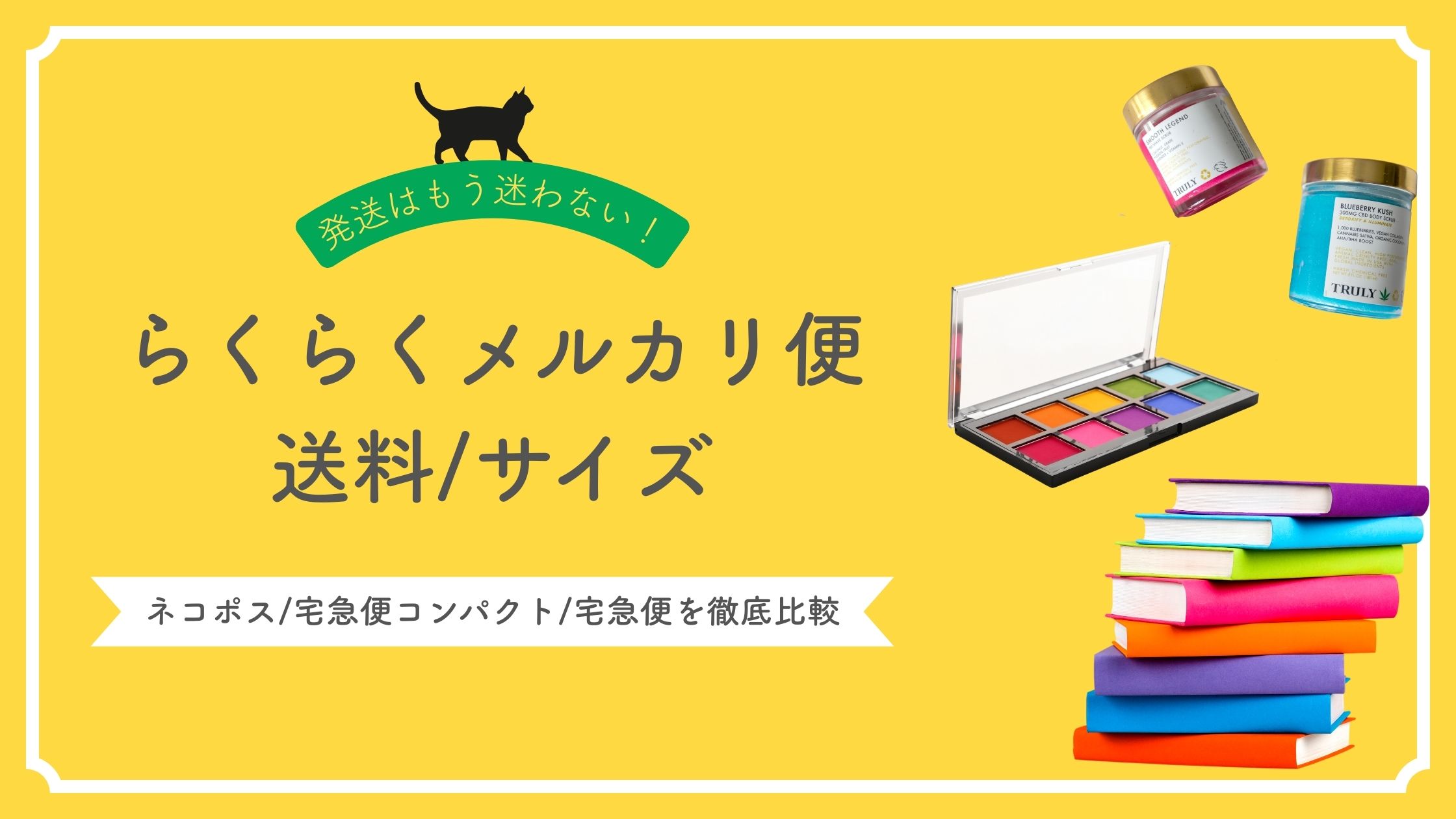 らくらくメルカリ便　送料　サイズ