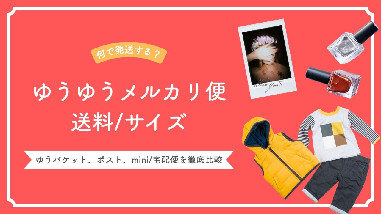 ゆうゆうメルカリ便 送料 サイズ