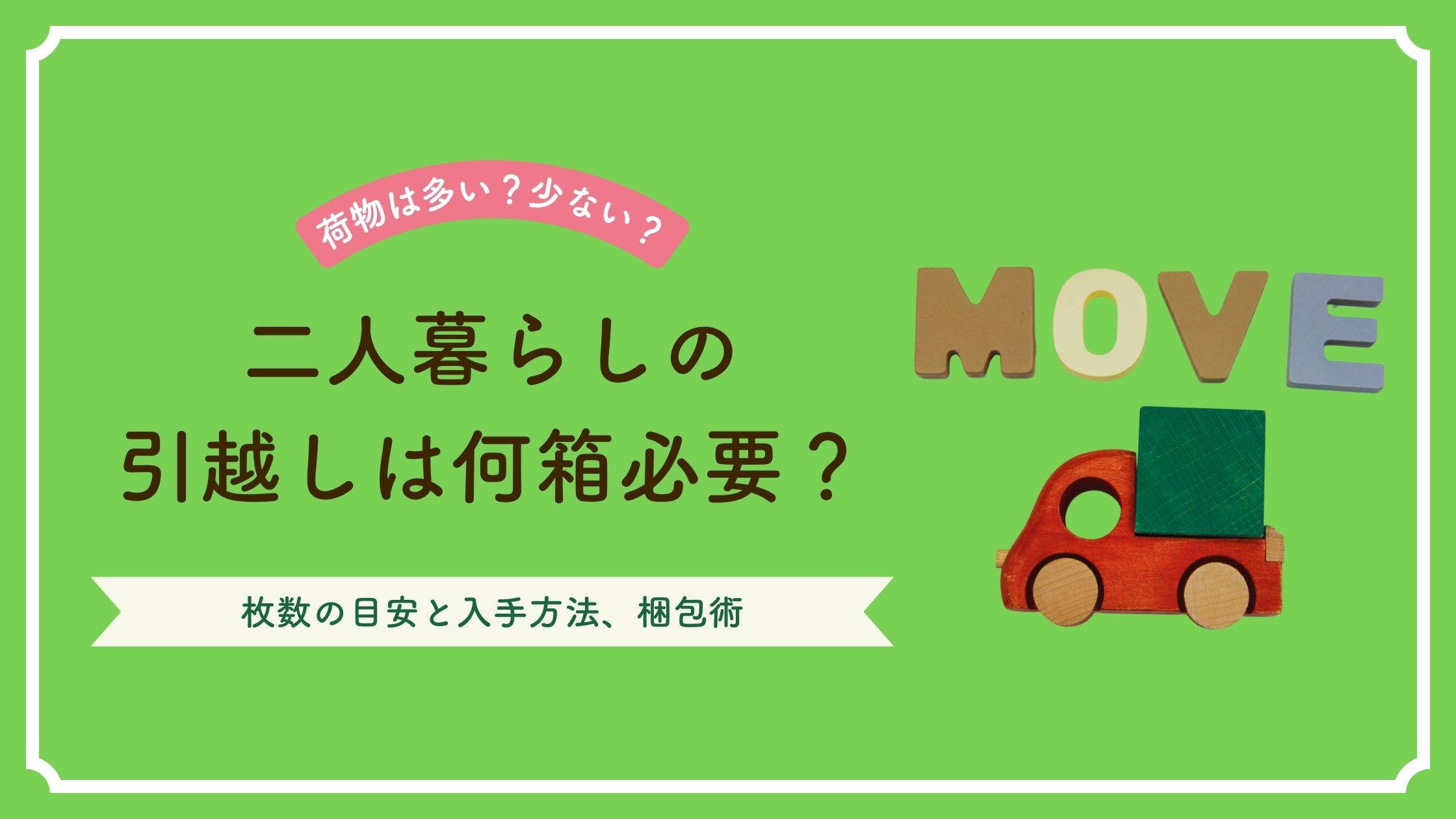 二人暮らしの引っ越しはダンボールは何箱必要