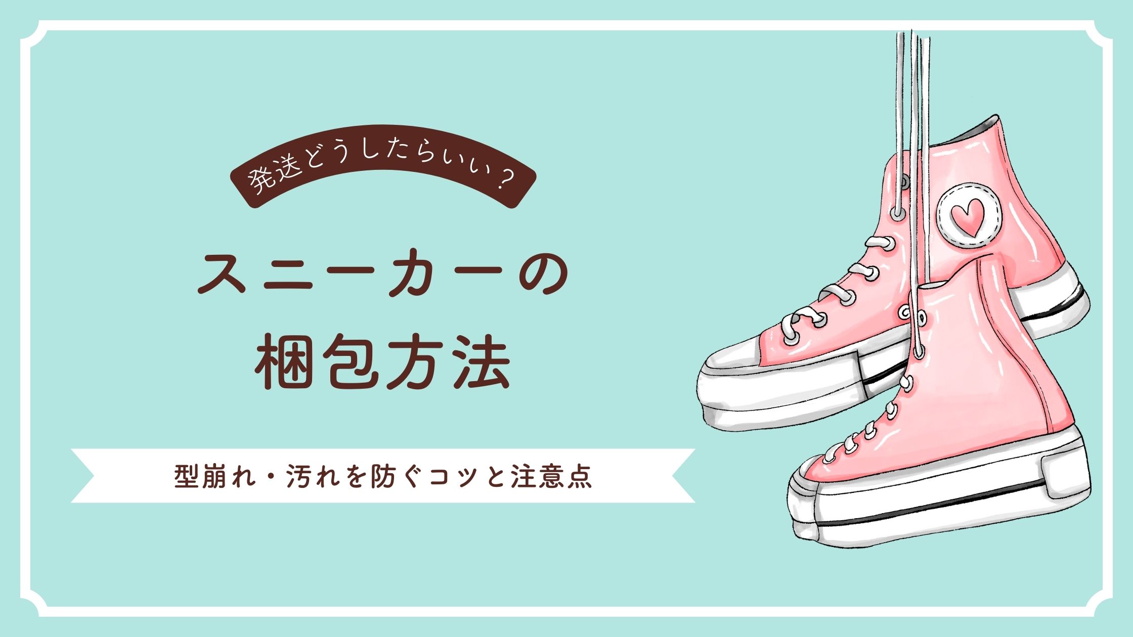 スニーカーの梱包方法