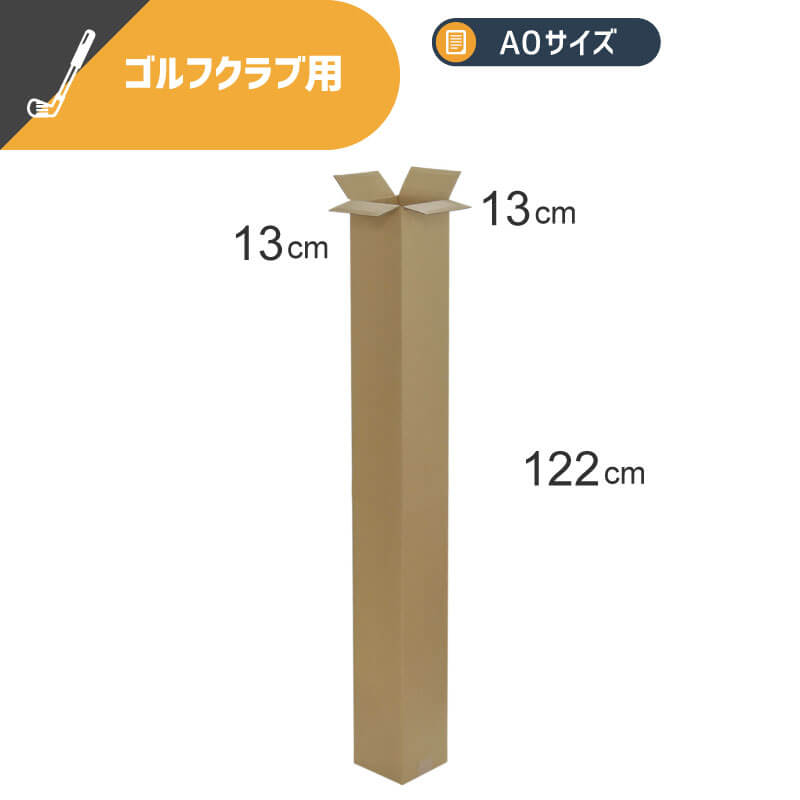 FG02 ゴルフ用ダンボール