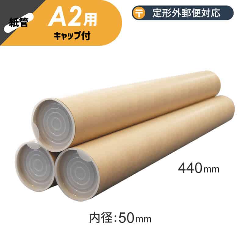 【A2】 紙管（紙筒）[ 内径50×長さ440mm ]