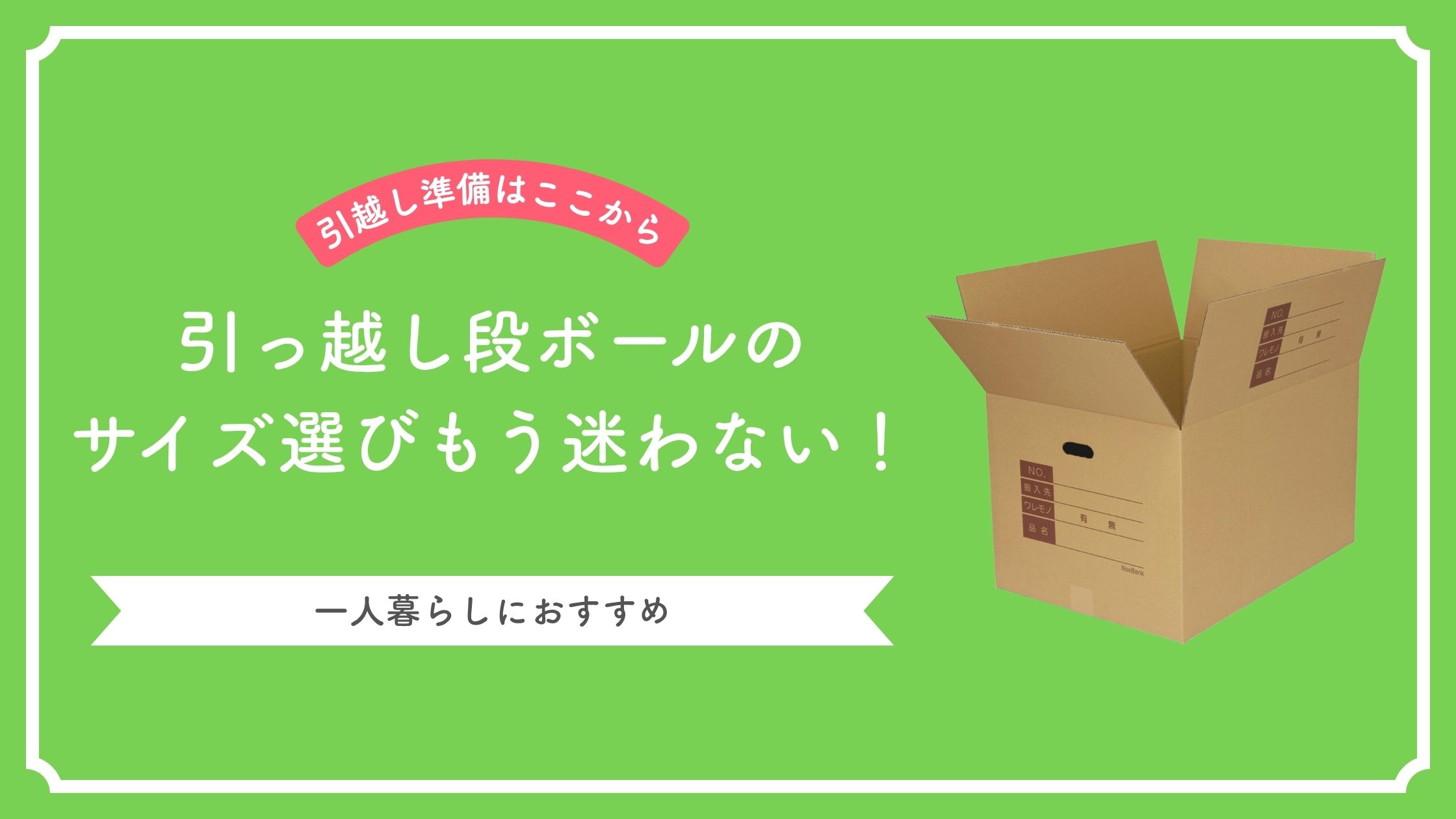 引越しダンボールのサイズ選びもう迷わない！一人暮らしにおすすめ