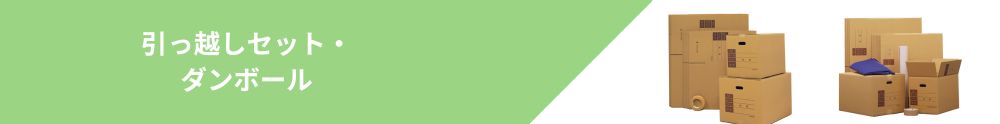 引っ越しセット 一覧ページ案内