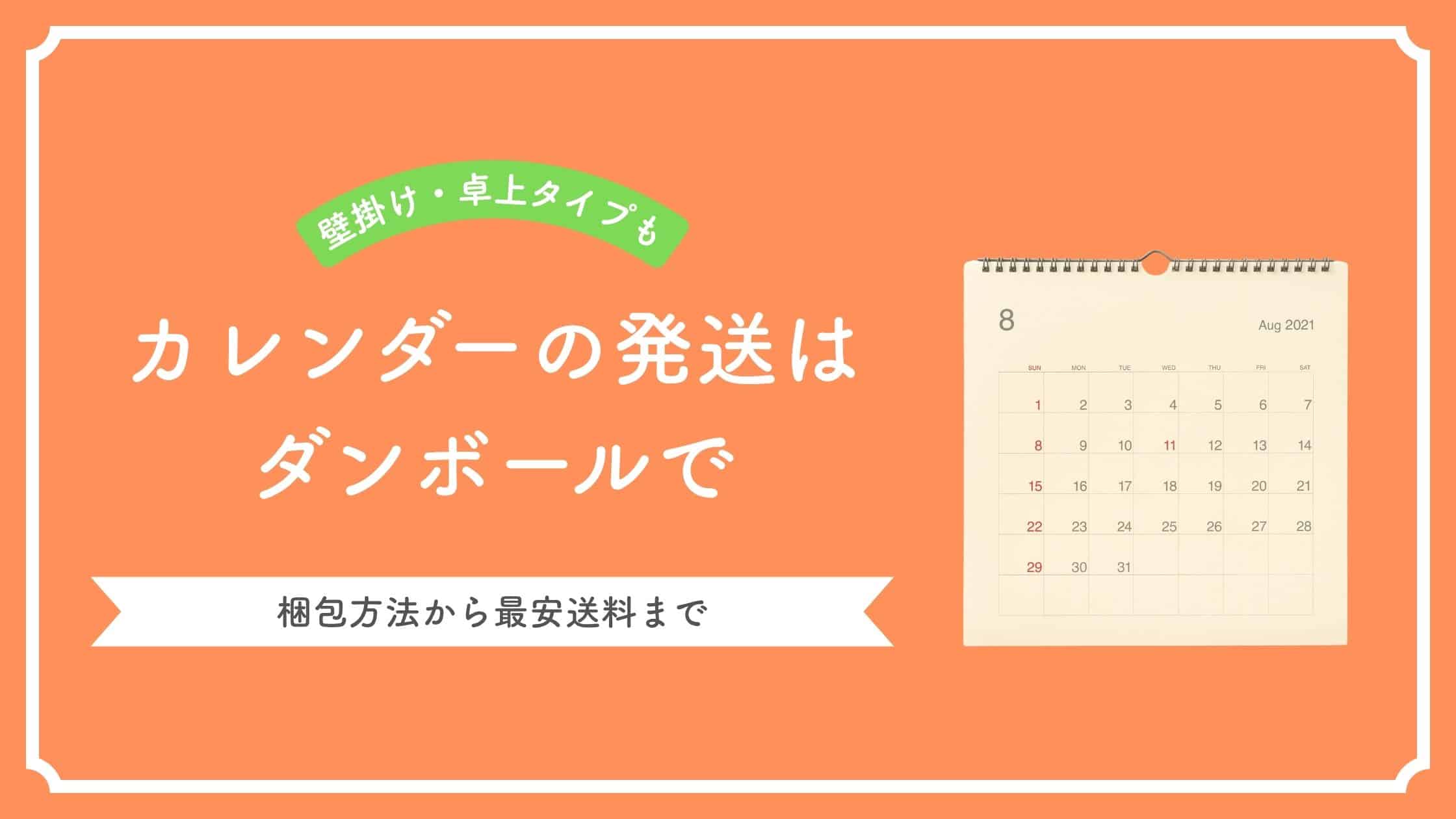 完全ガイド】カレンダーの発送はダンボールで！梱包方法から最安送料