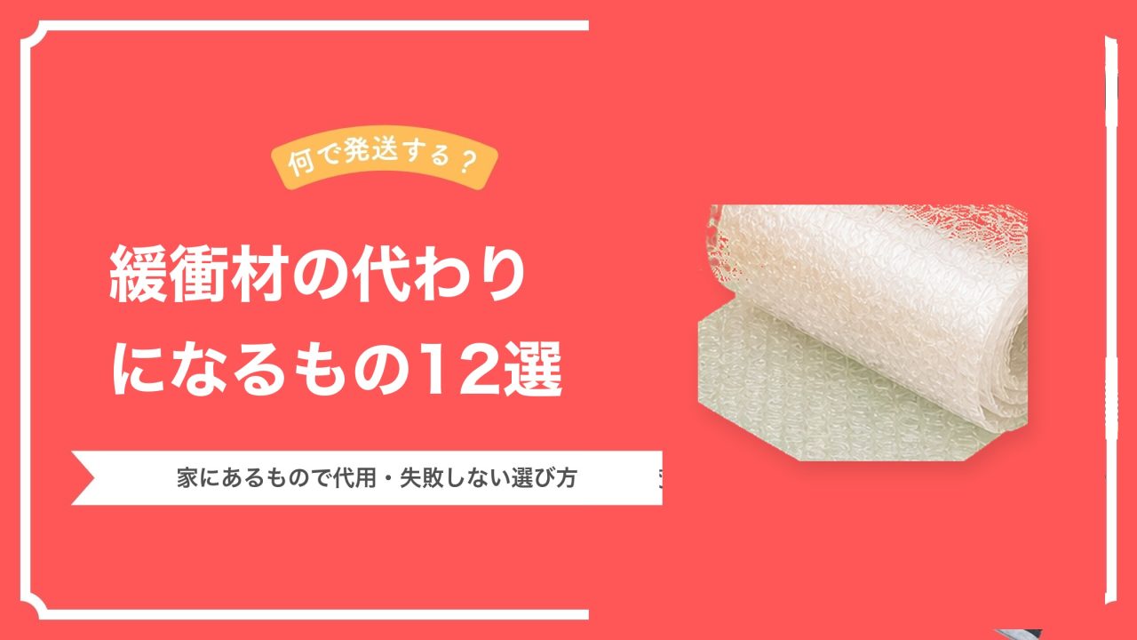 緩衝材の代わりになるもの12選