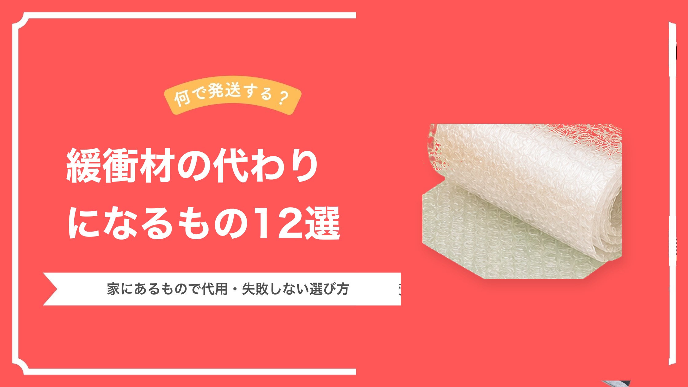 緩衝材の代わりになるもの12選｜家にあるもので代用する方法と、失敗しない選び方