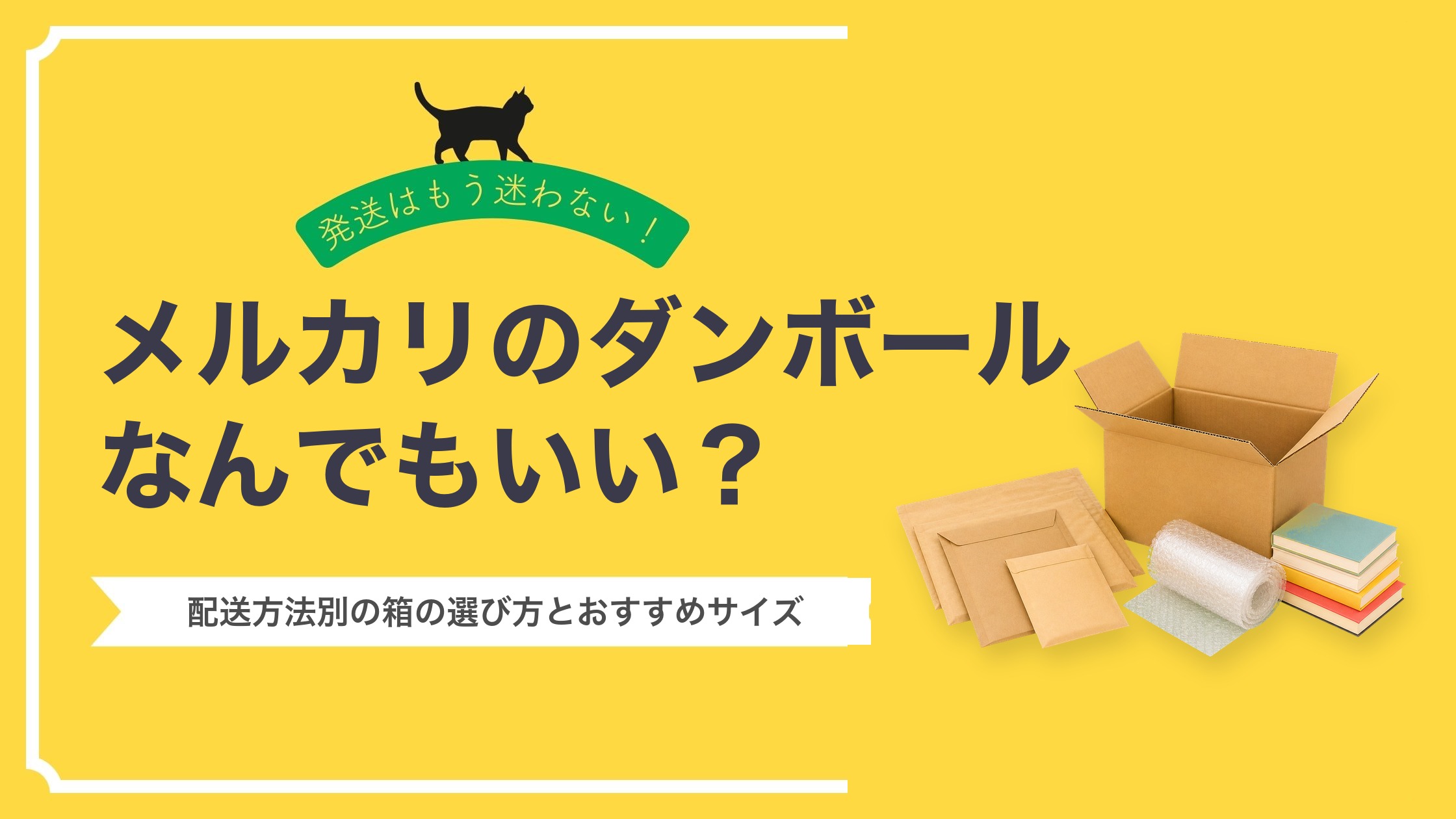 メルカリのダンボールはなんでもいい？配送方法別の箱の選び方とおすすめサイズ
