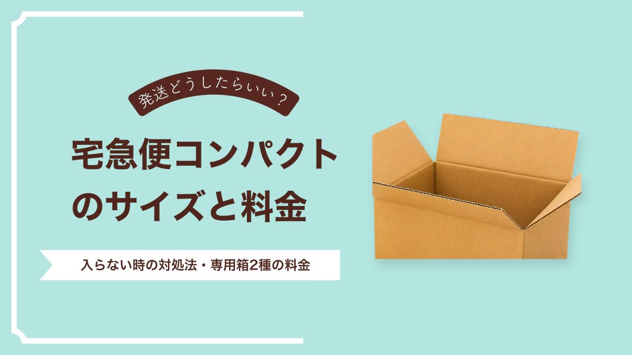 宅急便コンパクトのサイズ