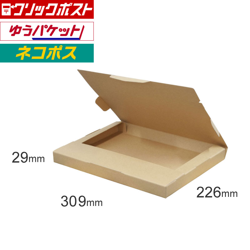 【FY11】ポスト投函用ダンボール箱 [ 309×226×29mm ]　ゆうパケット　クリックポスト　ネコポス