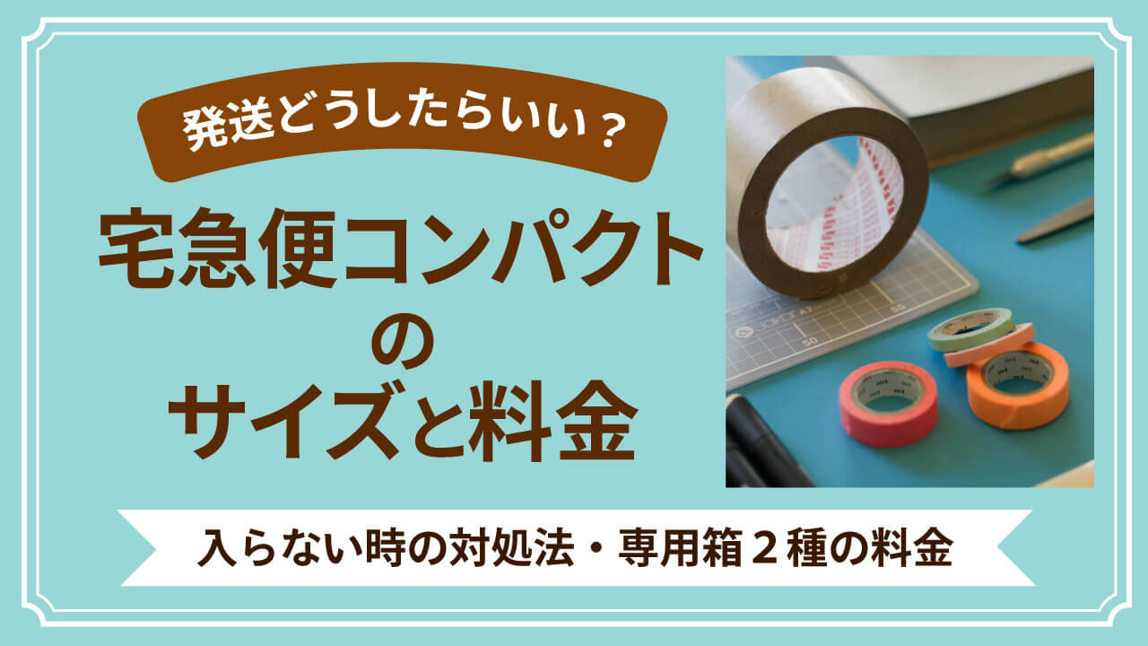 宅急便コンパクトのサイズ｜入らない時の対処法と専用箱2種の料金