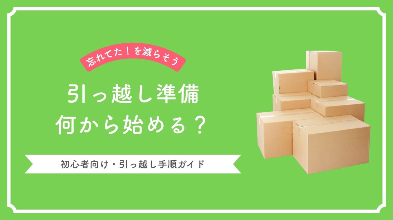 引っ越し準備何から始める、引っ越し手順ガイド