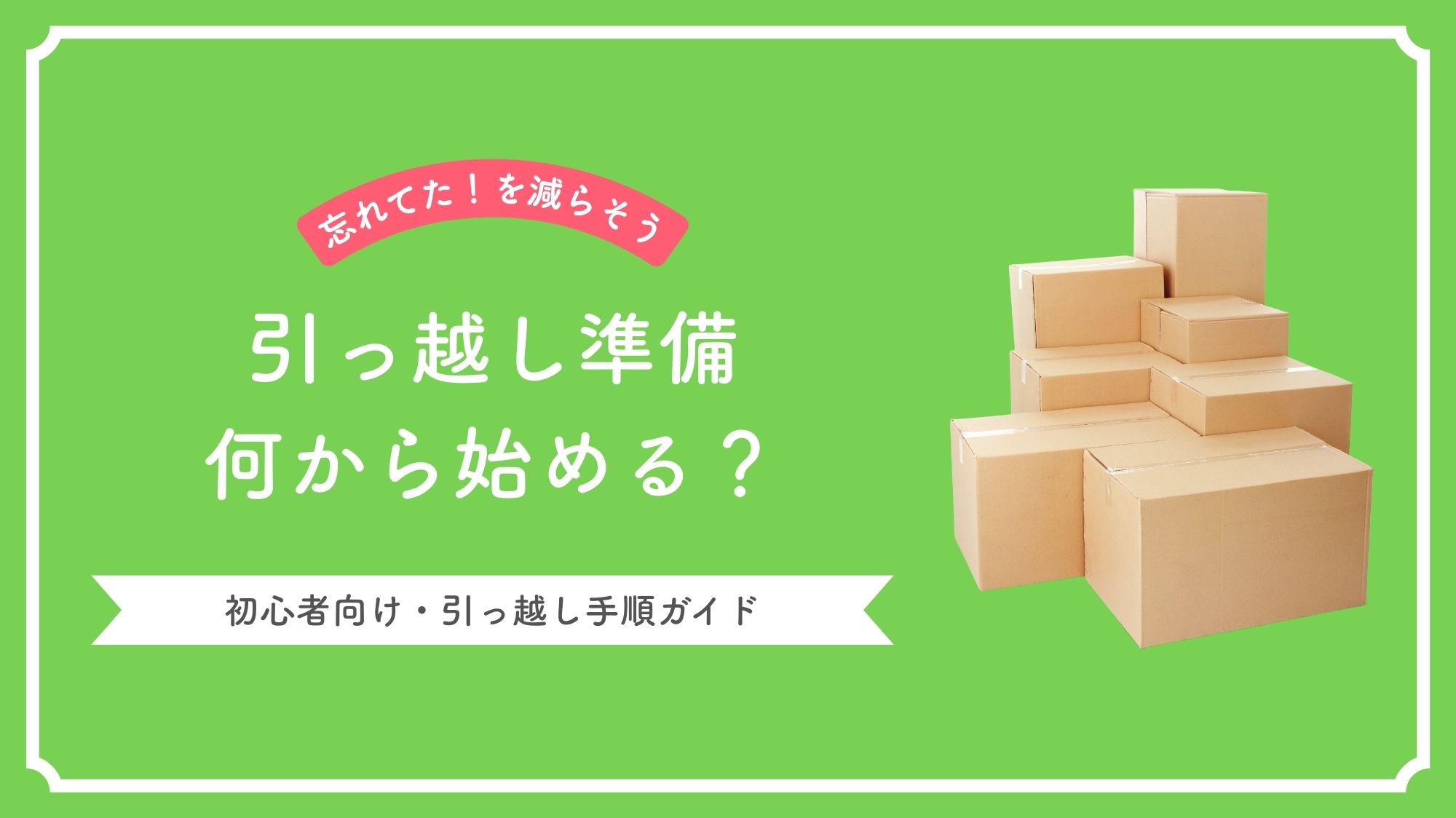 引っ越し準備何から始める、引っ越し手順ガイド