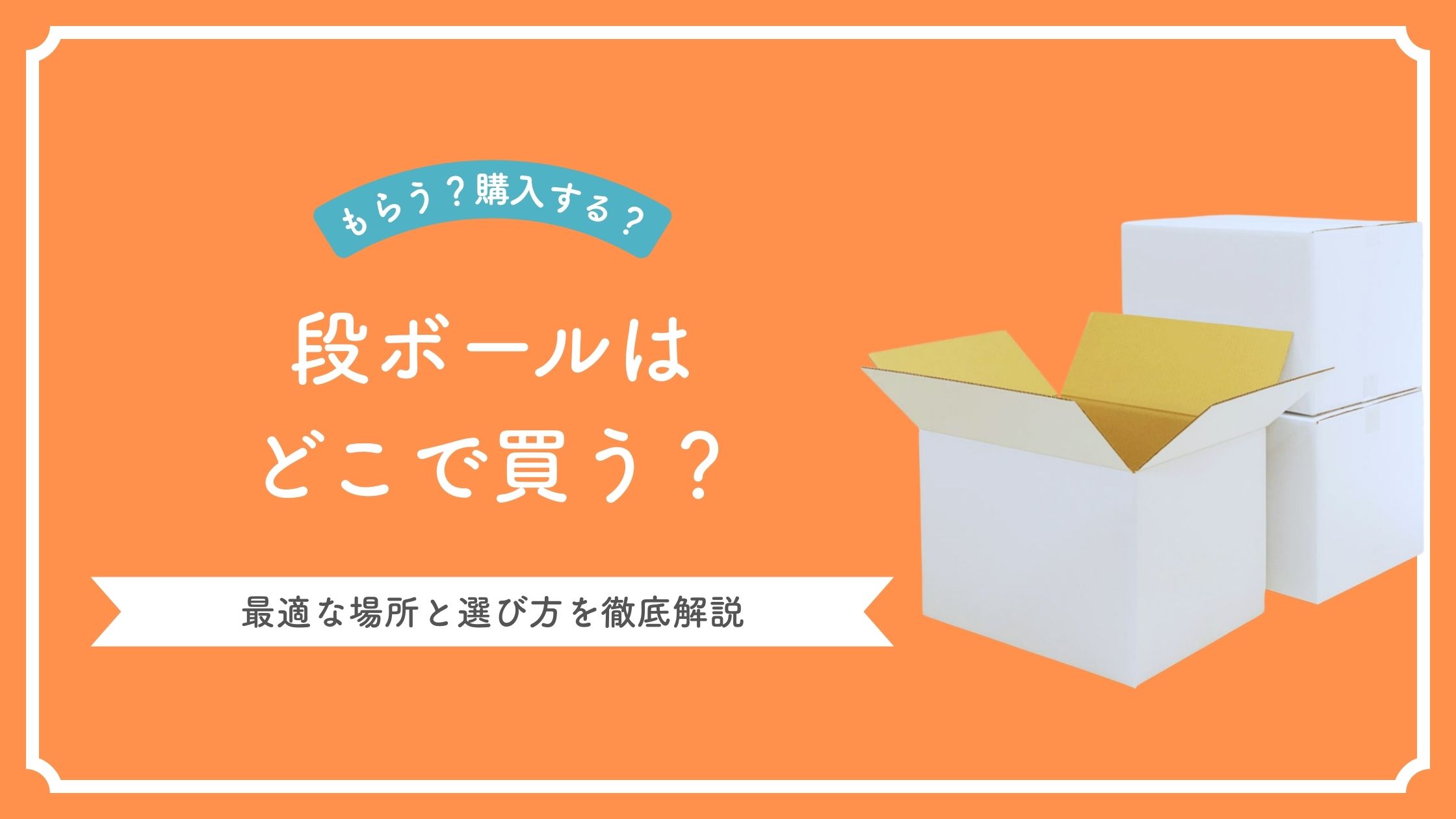 ec_ダンボールはどこでかう？