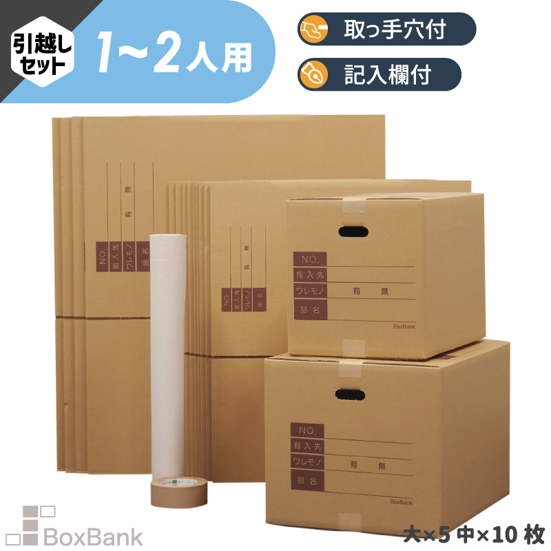 ZH27】 引っ越しセット [ 1～2人用 ] | ボックスバンク