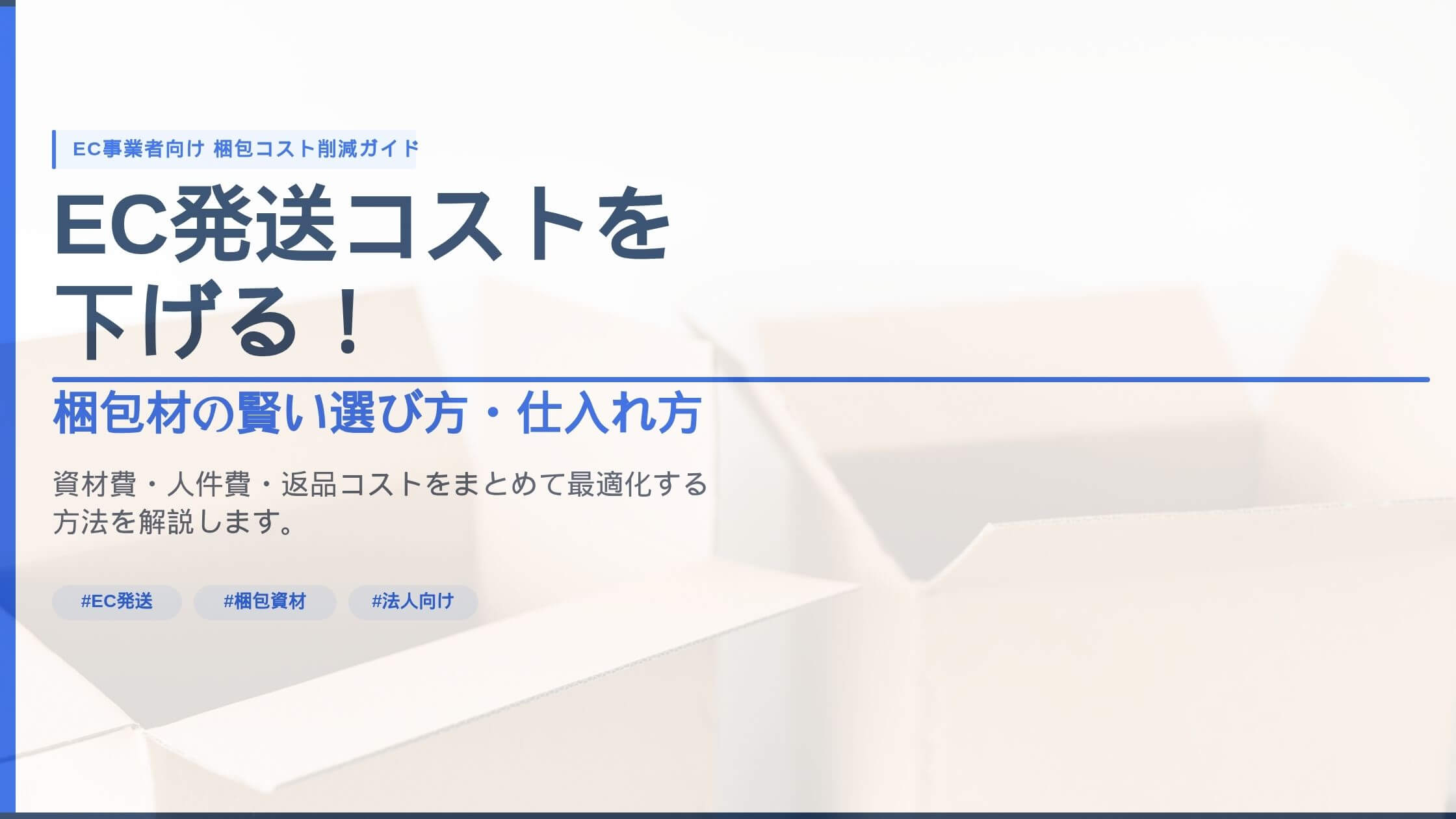 EC発送コストを下げる！梱包材の賢い選び方・仕入れ方アイキャッチ画像
