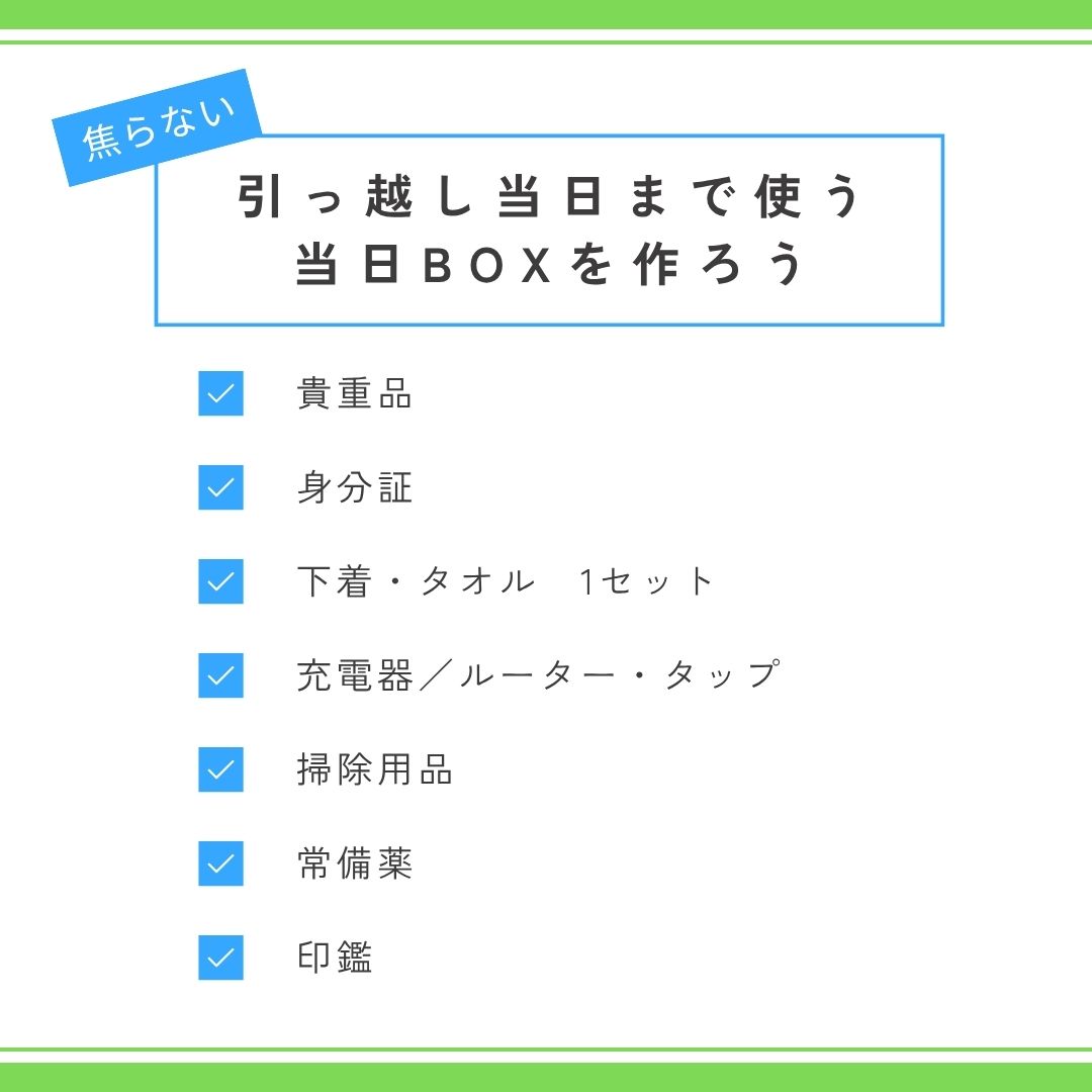 引っ越し当日まで使う当日BOXを作ろう