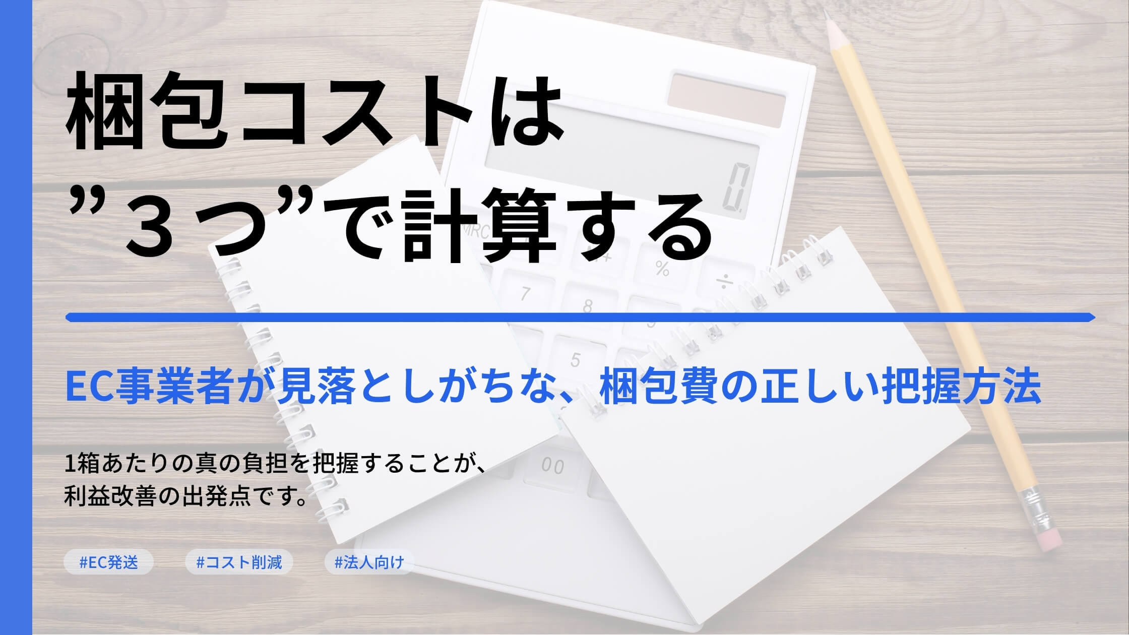 梱包コストは3つで計算する