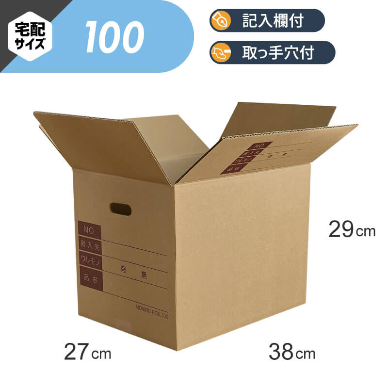 ダンボール箱 100サイズ 取っ手穴・記入欄付