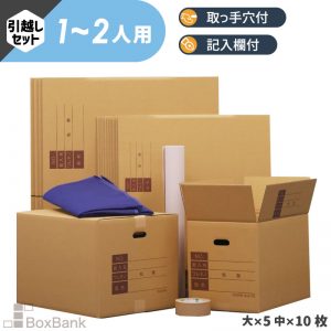 ダンボール 引っ越しセット 1～2人用 （ZH07-0015-s）