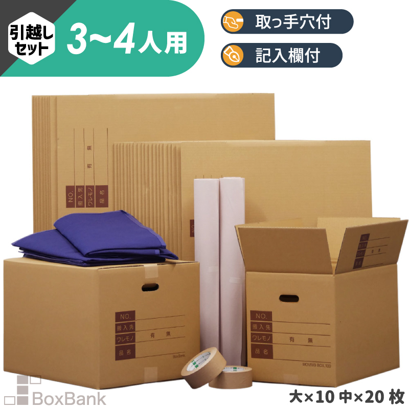 ダンボール 引越しセット 3～4人用