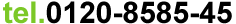 フリーダイヤル:0120-8585-45