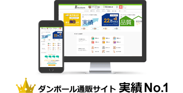ダンボール通販サイト　実績NO.1