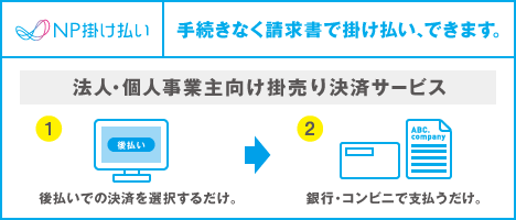 BtoB企業間後払い・掛売り決済「NP掛け払い」