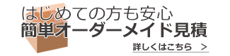 オーダーメイドダンボール簡単Web見積はこちら