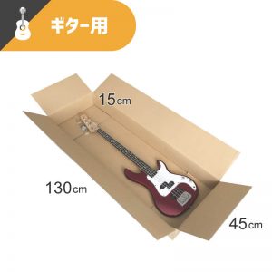ギター 長尺用ダンボール通販 No 1ブランド ボックスバンク ギター 長尺用ダンボール通販 No 1ブランド ボックスバンク