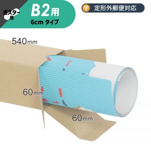 【B2サイズ】ポスター・カレンダー用ダンボール箱（定形外郵便対応）（MA02）