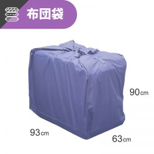 引越し・輸送用ふとん袋  [ 93×63×90cm ] （UB01）