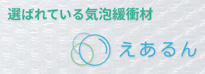 選ばれている気泡緩衝材「えあるん」