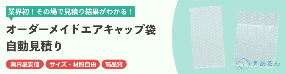 オーダーメイドエアキャップ袋自動見積り