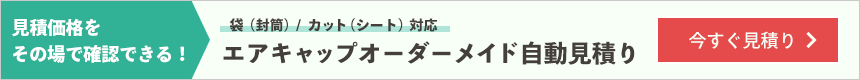 オーダーメイドエアキャップ自動見積りはこちら