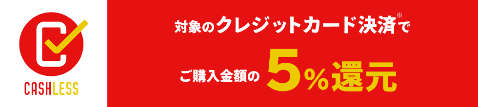 キャッシュレス・消費者還元事業とは？