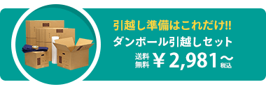 引っ越し ダンボール 送料無料