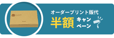 ダンボール プリント 版代半額