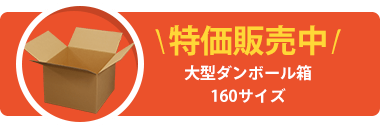 ダンボール箱 160サイズ 特価販売