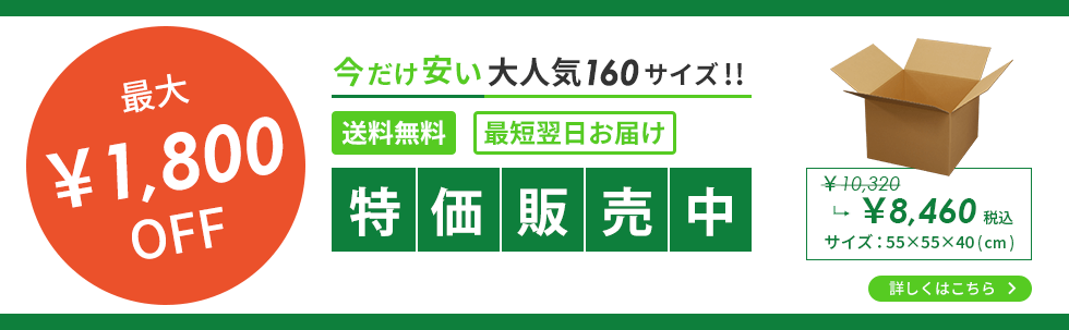 ダンボール 160サイズ 特価販売中