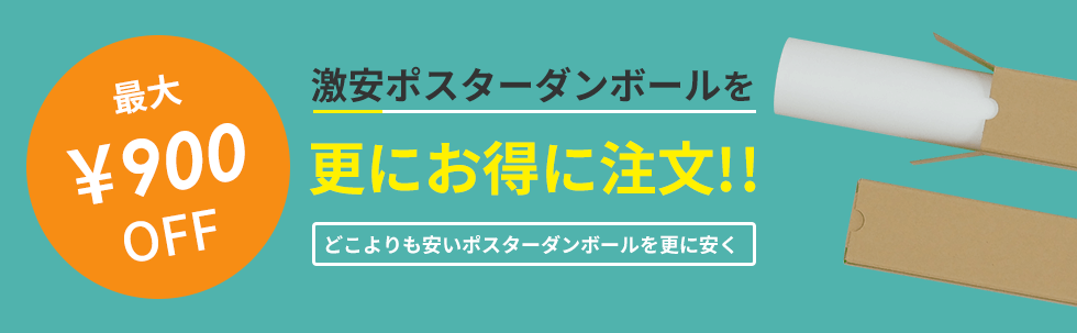 ポスターダンボール A2 B2 特価販売中