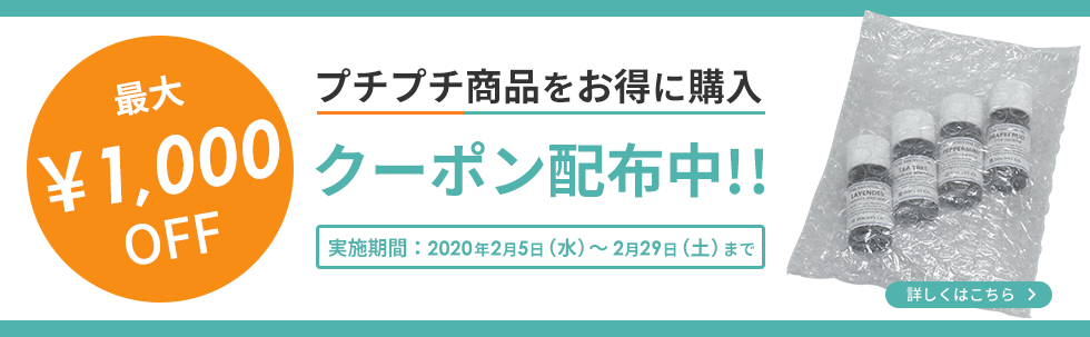 プチプチ クーポン 最大1000円OFF