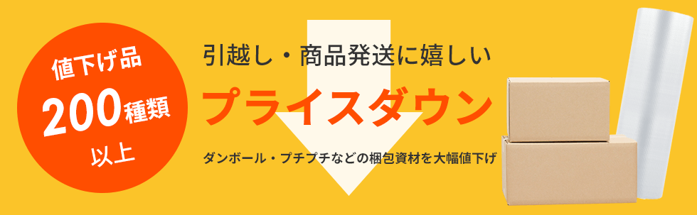 ダンボール プチプチ プライスダウン