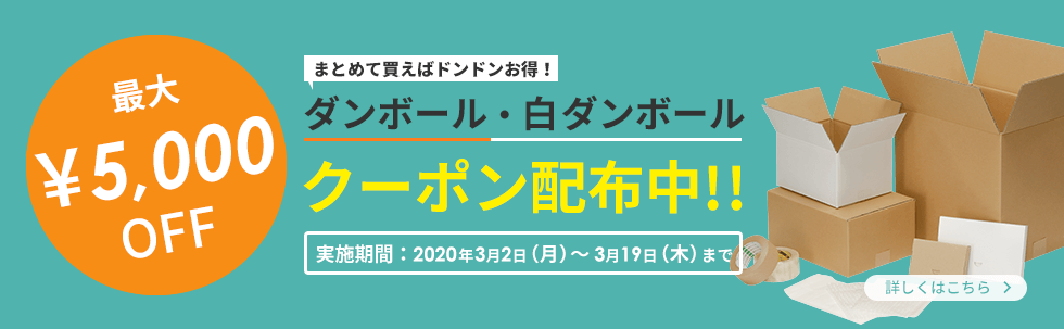 ダンボール まとめ買い 最大10%OFF