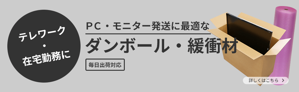 テレワーク・在宅勤務に パソコン・モニター 発送用ダンボール