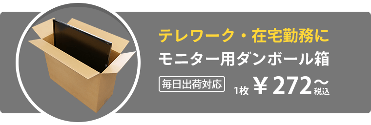 テレワーク 在宅勤務に モニター用ダンボール