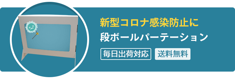 ダンボール パーティション 新型コロナ感染防止に