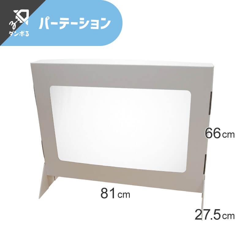 パーテーション 受付用「ダンボガード」（DB02）